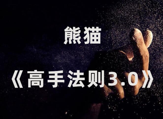 熊猫《高手法则3.0》2024年新课-恋爱瞄社