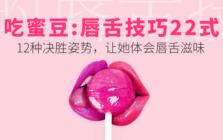 糖姐suki《吃蜜豆的唇舌秘笈》男人必学-恋爱瞄社
