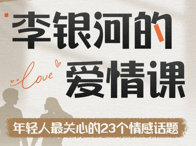 李银河《李银河的爱情课：中国青年的情感与婚姻》-恋爱猫社
