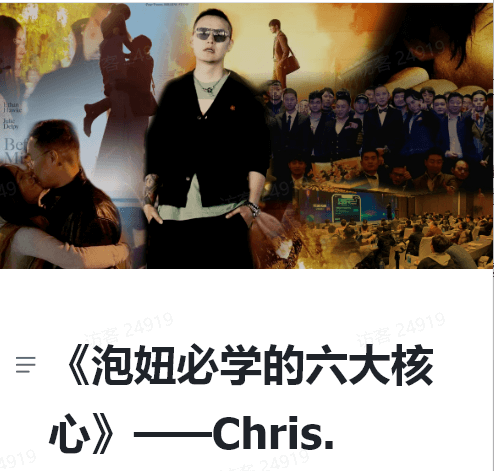 Chris《泡妞必学的六大核心》搭讪大师柯李思-恋爱猫社