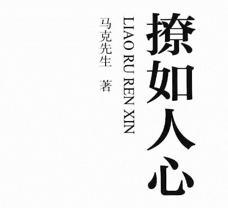 马克先生《撩如人心》PDF-恋爱瞄社