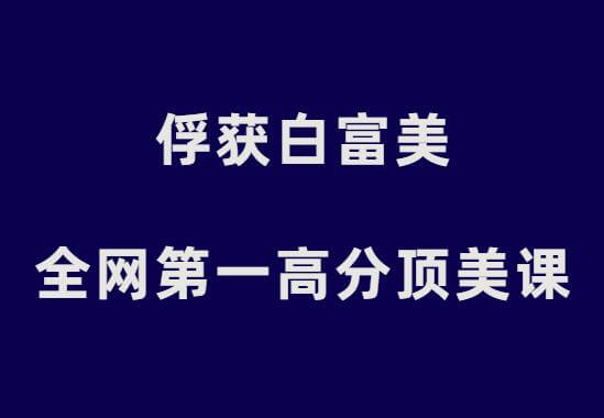 承情《俘获白富美：全网第一高分顶美课》-恋爱瞄社