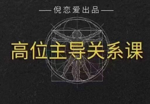 倪《高段位主导关系》-恋爱瞄社