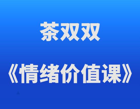 茶双双《情绪价值课》-恋爱瞄社