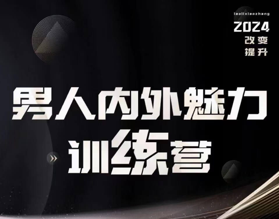 老李校长《男人内外魅力训练营》-恋爱瞄社