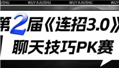 乌鸦救赎《第2届连招3.0聊天技巧PK赛》13套聊天记录-恋爱瞄社