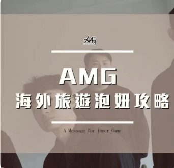 AMG《海外旅游泡妞攻略》-恋爱猫社