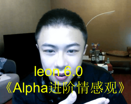 leon 6.0《Alpha进阶情感观》-恋爱猫社