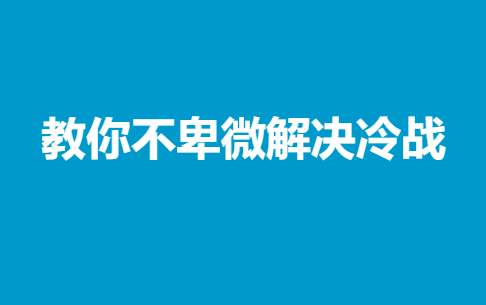 教你不卑微解决冷战-恋爱瞄社