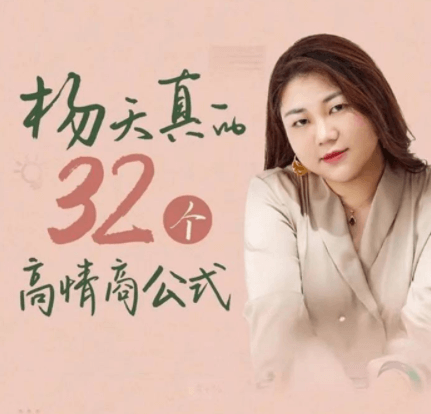 杨天真《32个高情商公式》-恋爱瞄社