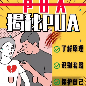 《防pua指南》PDF-恋爱猫社