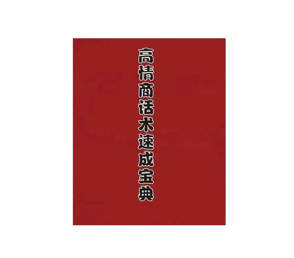 《高情商话术实战速成宝典》PDF-恋爱猫社