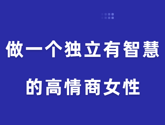 珊珊《做一个独立有智慧的高情商女性》-恋爱猫社