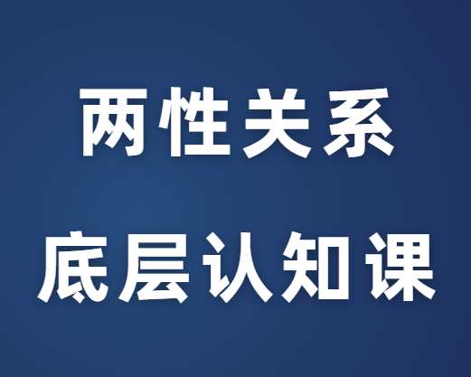 渣老师《两性关系底层认知课》-恋爱瞄社