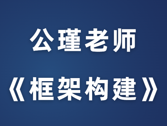 公瑾《框架构建课》塑造高价值女人-恋爱瞄社