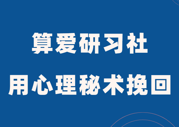 算爱研习社《用心理秘术挽回TA》-恋爱瞄社