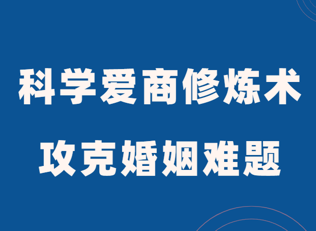 周小鹏《科学爱商修炼术》全方位攻克婚姻难题-恋爱猫社