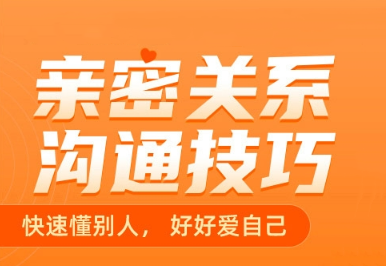 《亲密关系沟通幸福必修课》-恋爱猫社