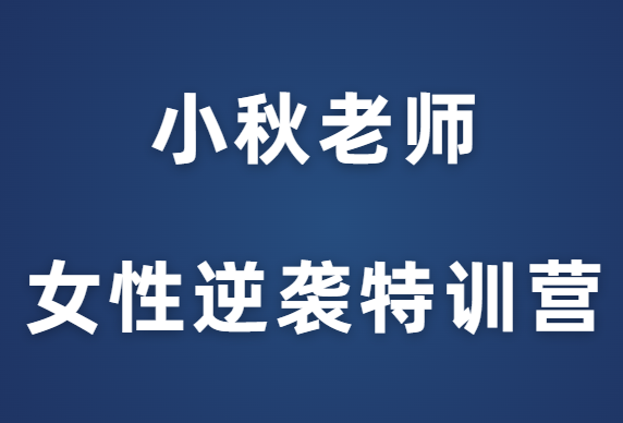 小秋老师《女性逆袭赋能特训营》-恋爱猫社