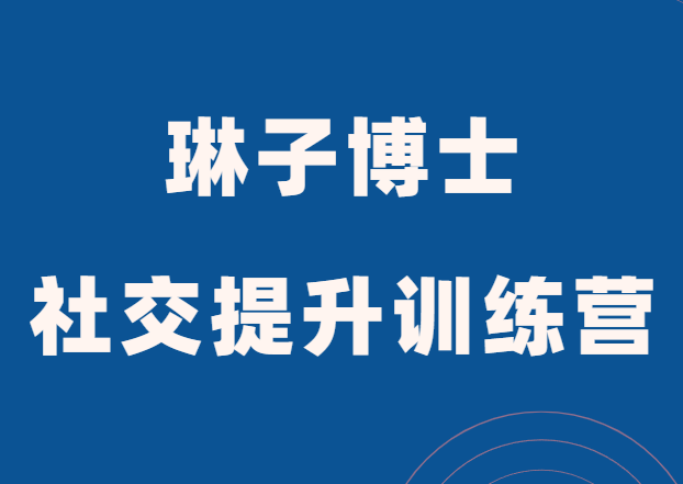 琳子博士《社交提升训练营》-恋爱猫社