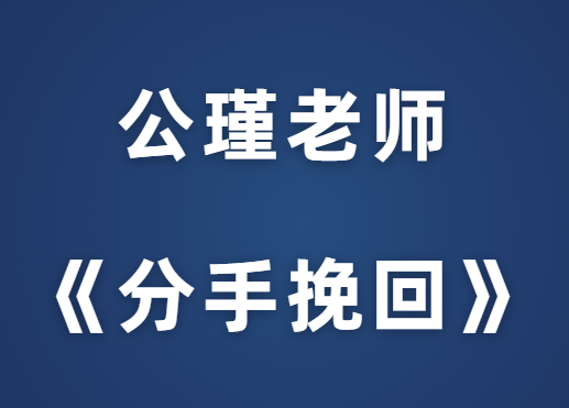 公瑾老师《分手挽回课》-恋爱猫社