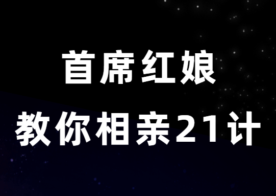 周小鹏《首席红娘教你相亲21计》-恋爱猫社