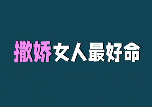 汤汤老师《如何做一个撒娇好命的女人》-恋爱瞄社