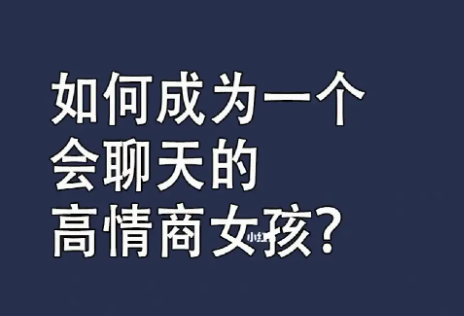 方衍晴《如何高情商聊天》-恋爱瞄社