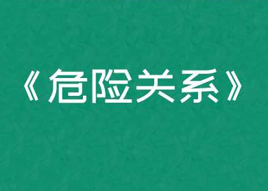 公瑾老师《危险关系重建》-恋爱猫社