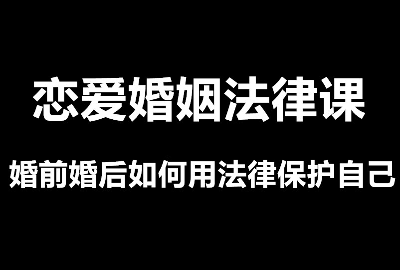 谭芳《恋爱婚姻法律课》如何用法律保护自己-恋爱瞄社