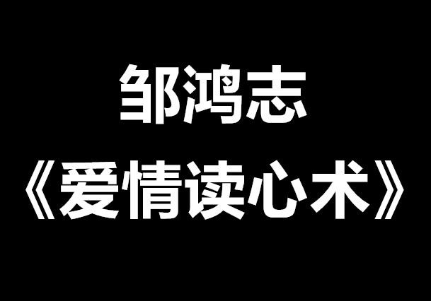 邹鸿志《爱情读心术》-恋爱瞄社