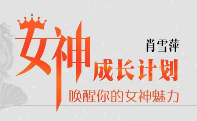 肖雪萍《女神成长计划》-恋爱瞄社