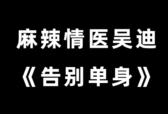 麻辣情医吴迪《100天告别单身》音频-恋爱猫社