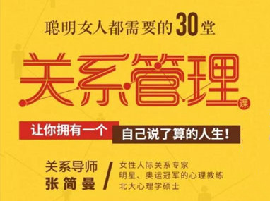 张简曼《聪明女人都需要的30堂关系管理课》-恋爱猫社