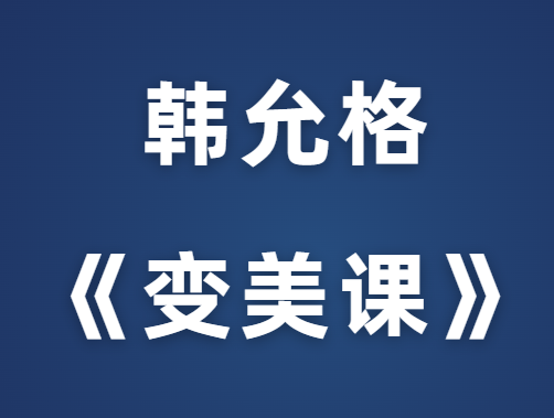 韩允格《变美课》价值599元-恋爱猫社