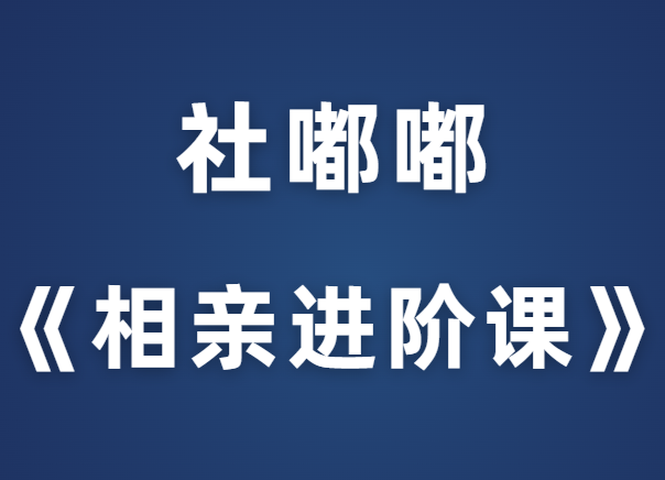 社嘟嘟《相亲进阶课》-恋爱猫社