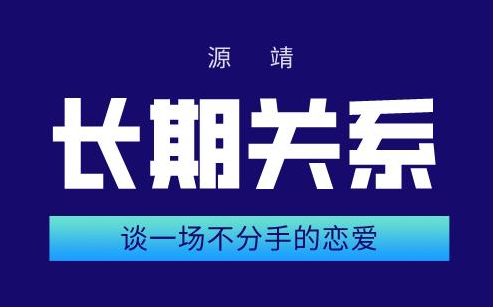 源靖《谈一场不分手的恋爱》长期关系-恋爱猫社