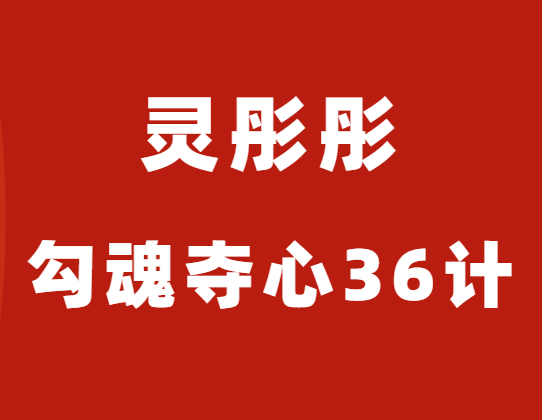 灵彤彤《勾魂夺心36计》10节完整版-恋爱猫社