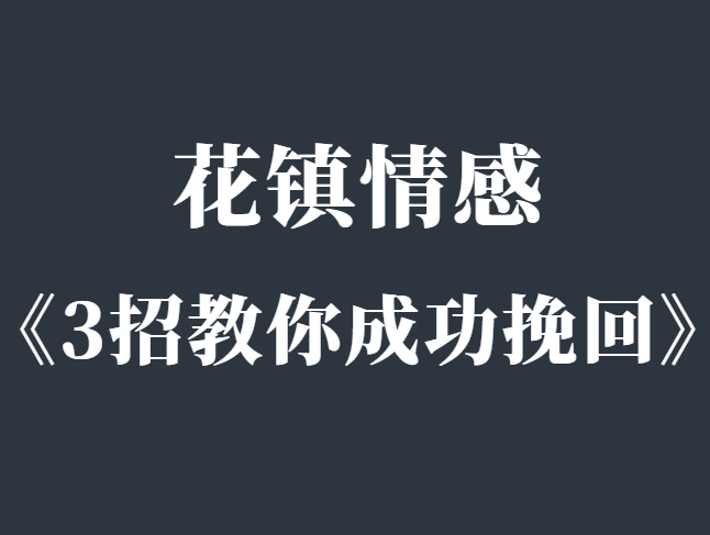 花镇情感《分手了 3招教你成功挽回》-恋爱瞄社