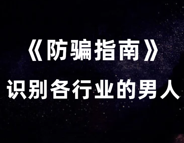 猫姐夫《防骗指南》教你识别各行业的男人-恋爱猫社