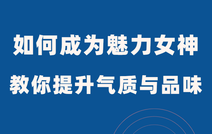 范公子《如何成为魅力女神》手把手教你提升气质与品味-恋爱瞄社