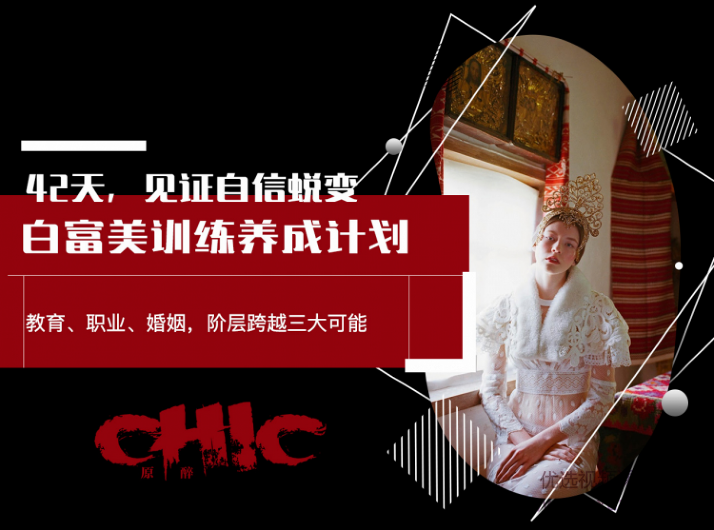 Chic原醉《白富美训练养成计划》-恋爱猫社