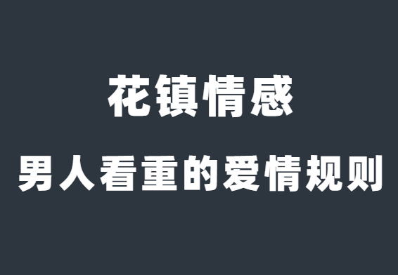 花镇情感《优质男人看重的爱情规则》-恋爱猫社