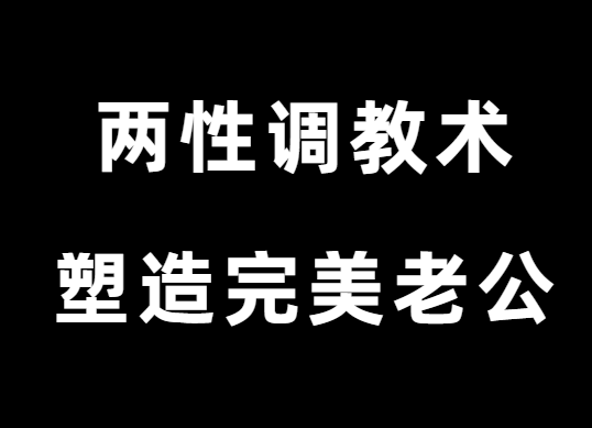 玲珑姐《高段位两性调教术》塑造完美老公-恋爱猫社