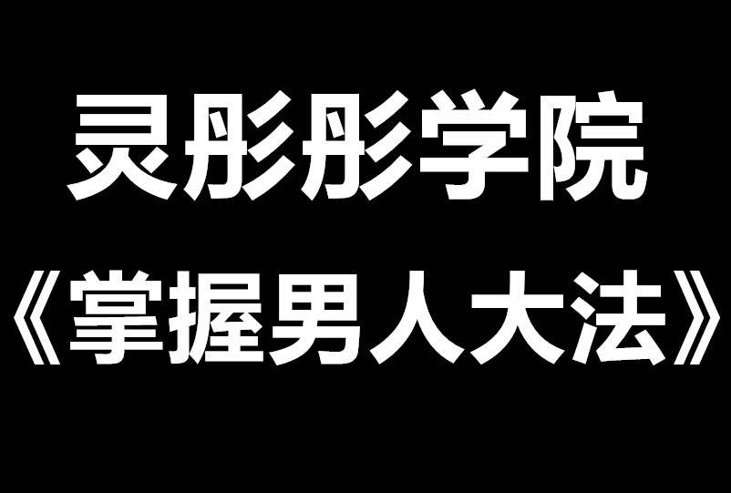 灵彤彤《掌握男人大法》深挖男人心-恋爱猫社