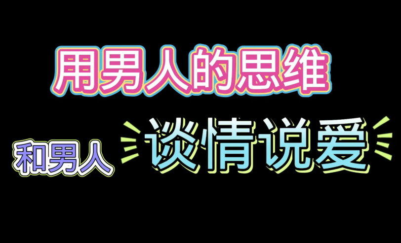 花镇情感《用男人的思维和男人谈情说爱》-恋爱猫社