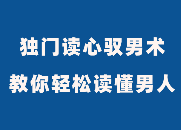 倬伦《18堂独门读心驭男术》教你轻松读懂男人-恋爱瞄社