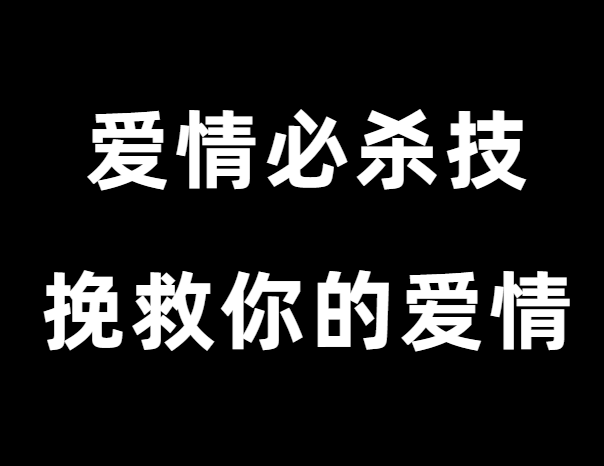 凯紫《爱情必杀技》快速挽救你的爱情-恋爱瞄社