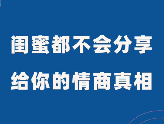 李筱懿《闺蜜都不会分享给你的情商真相》-恋爱瞄社