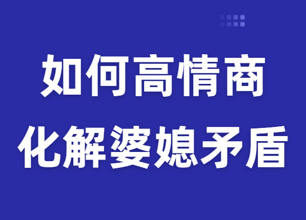 廖文婷《如何用高情商化解婆媳矛盾》-恋爱猫社